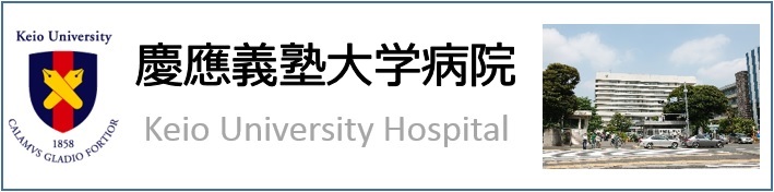 慶應義塾大学病院