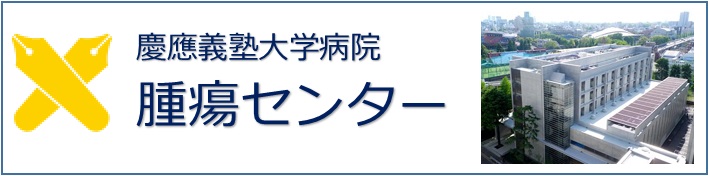 慶應義塾大学病院 腫瘍センター