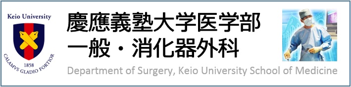 慶應義塾大学医学部 一般・消化器外科