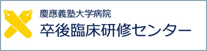 慶應義塾大学病院 卒後臨床研修センター